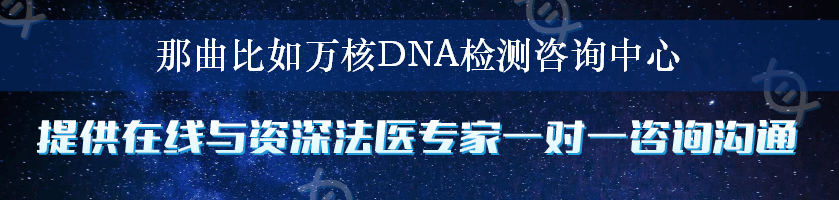 那曲比如万核DNA检测咨询中心